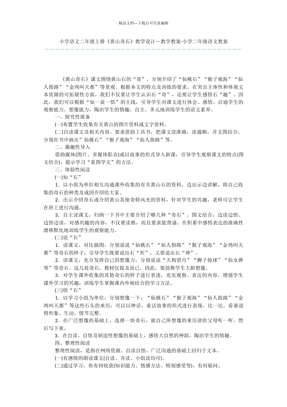 小学语文二年级上册《黄山奇石》教学设计_第1页