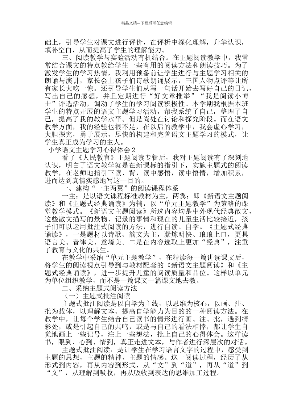 小学语文主题学习心得体会_第2页