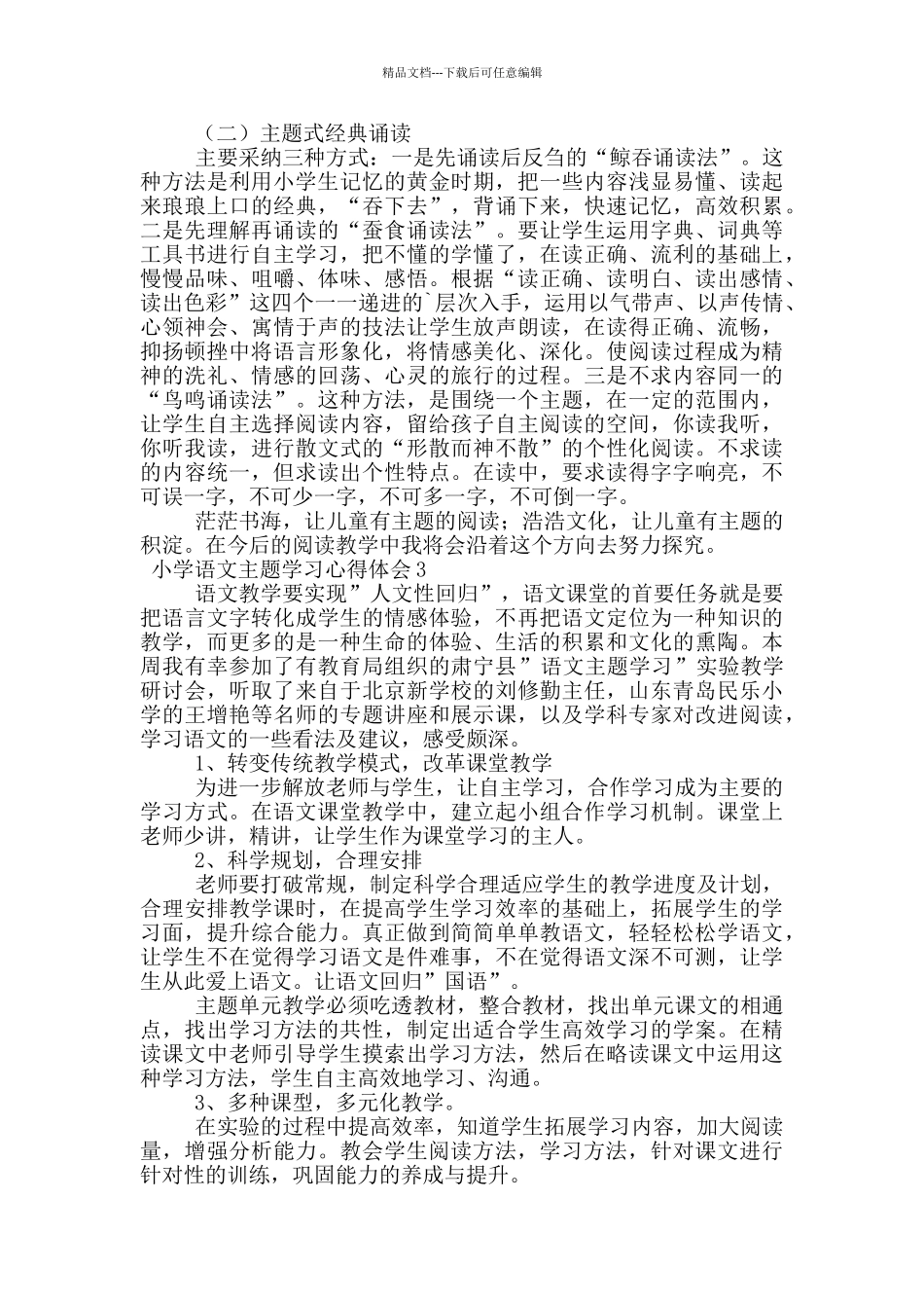 小学语文主题学习心得体会_第3页