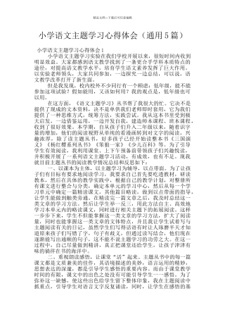 小学语文主题学习心得体会