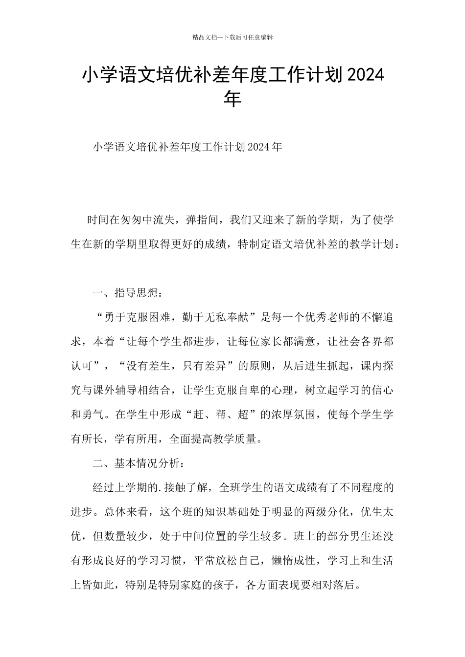 小学语文培优补差年度工作计划2024年_第1页