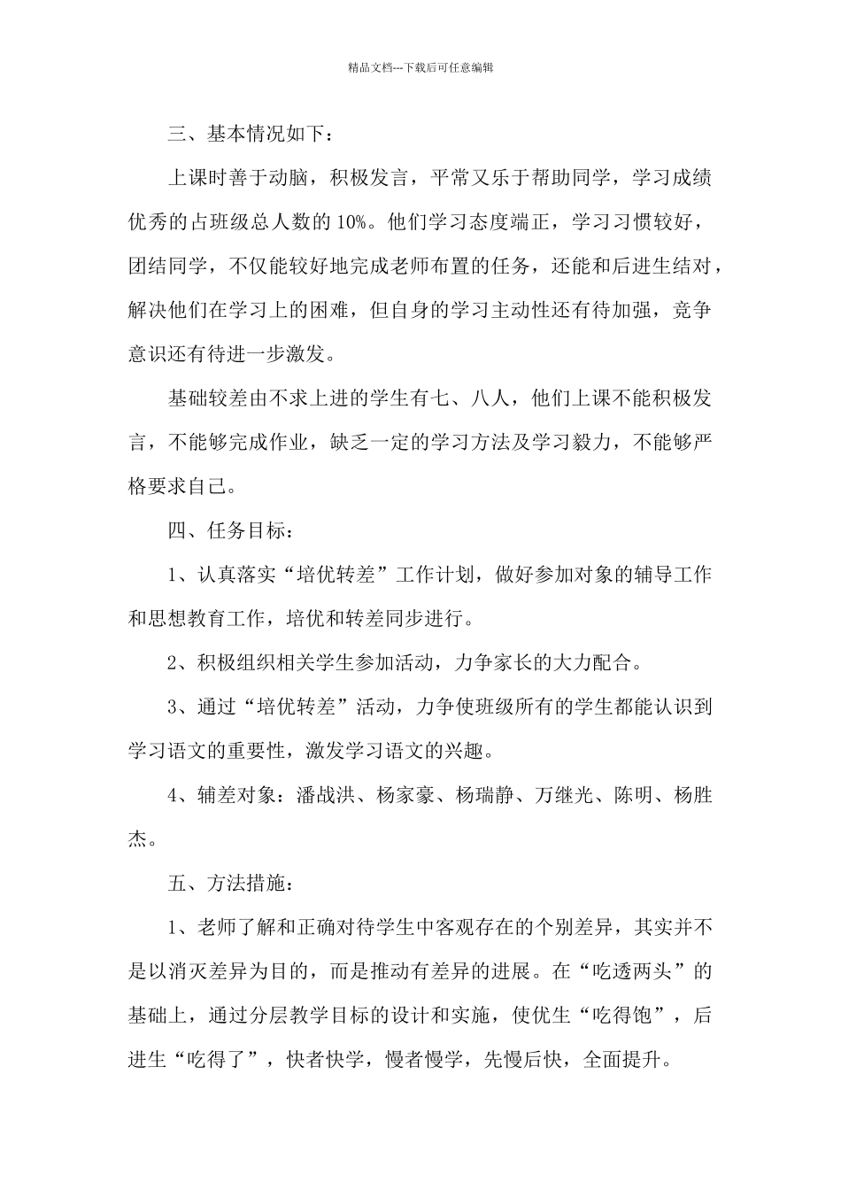 小学语文培优补差年度工作计划2024年_第2页