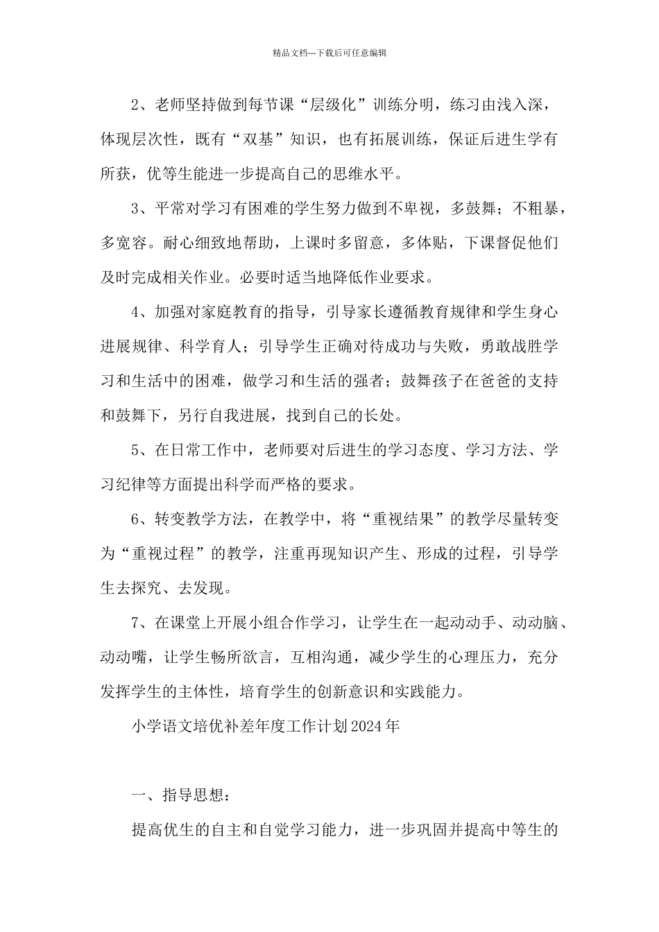 小学语文培优补差年度工作计划2024年_第3页