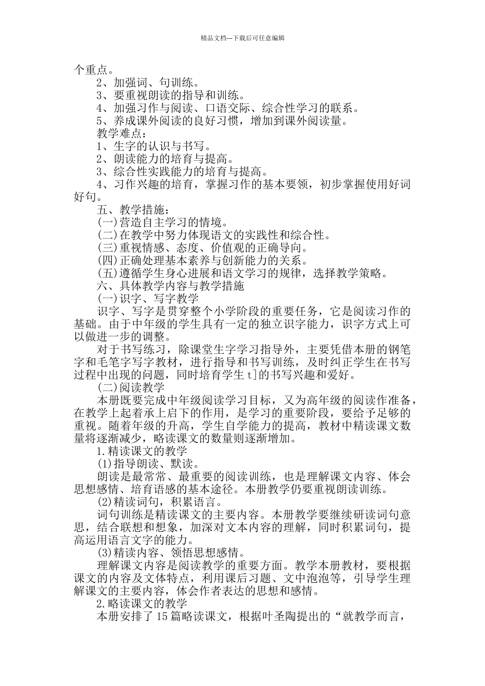 小学语文学习教学计划_第2页