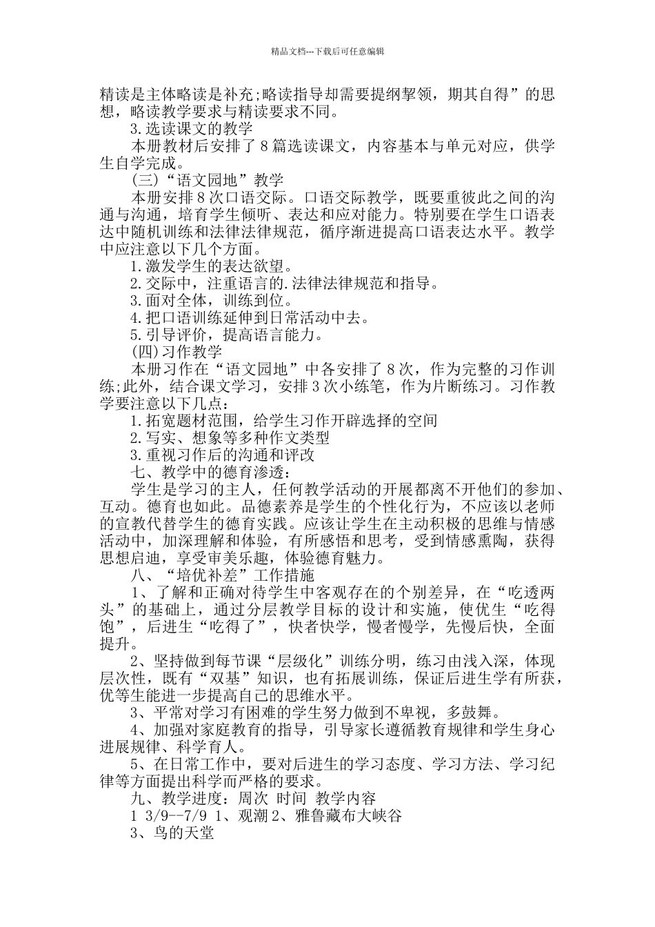 小学语文学习教学计划_第3页