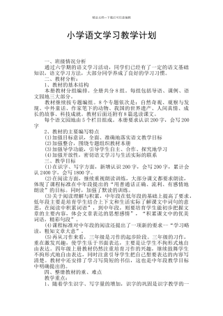 小学语文学习教学计划