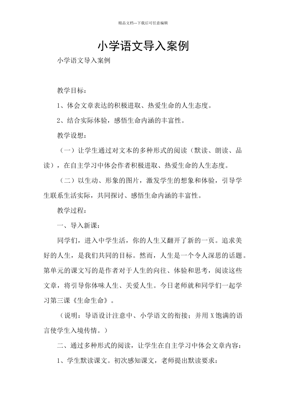 小学语文导入案例_第1页