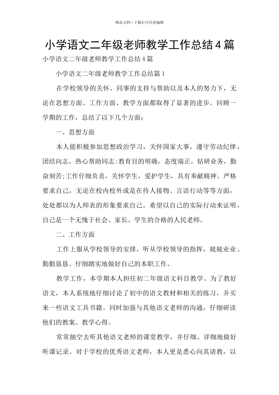 小学语文二年级教师教学工作总结4篇_第1页