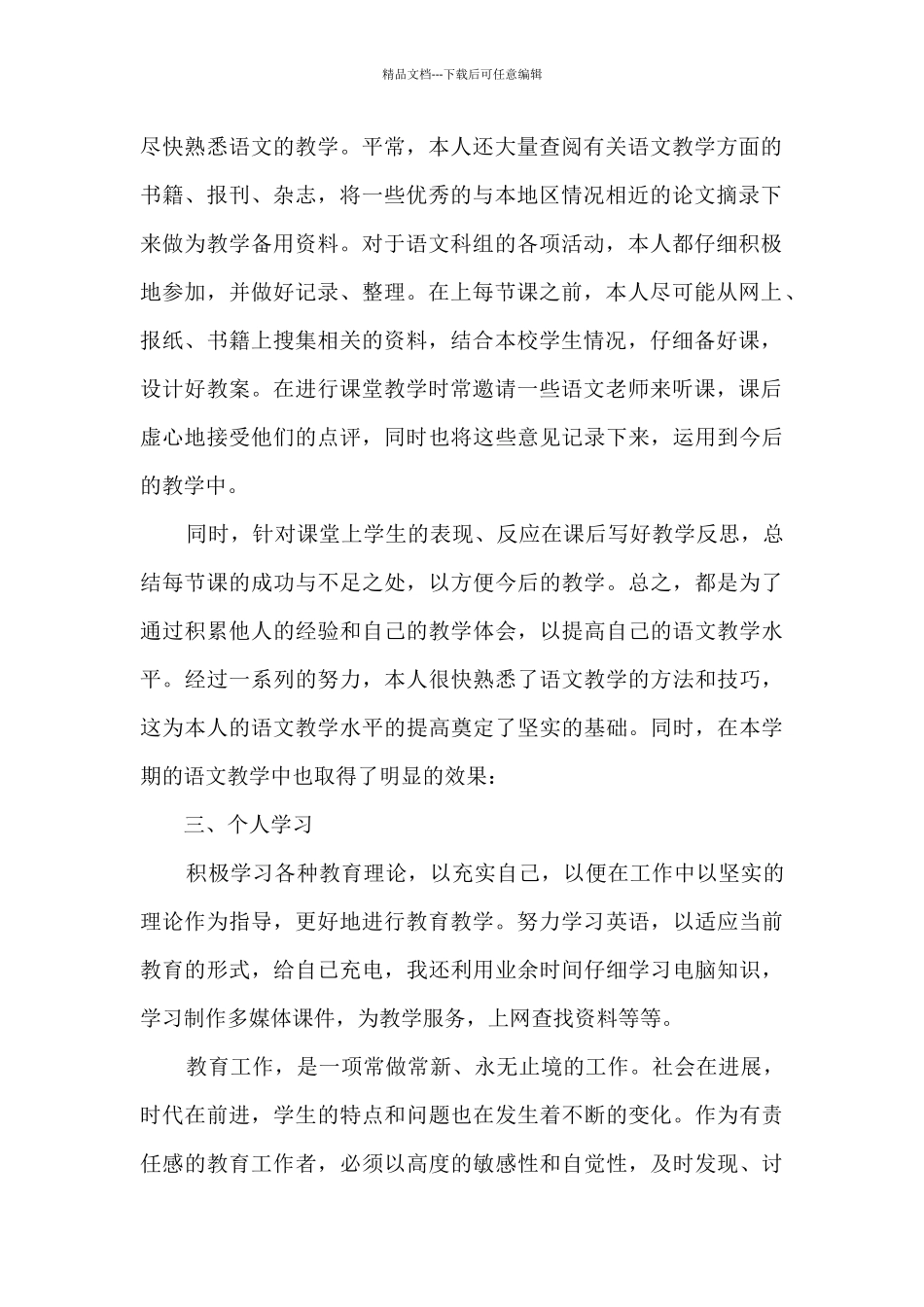 小学语文二年级教师教学工作总结4篇_第2页