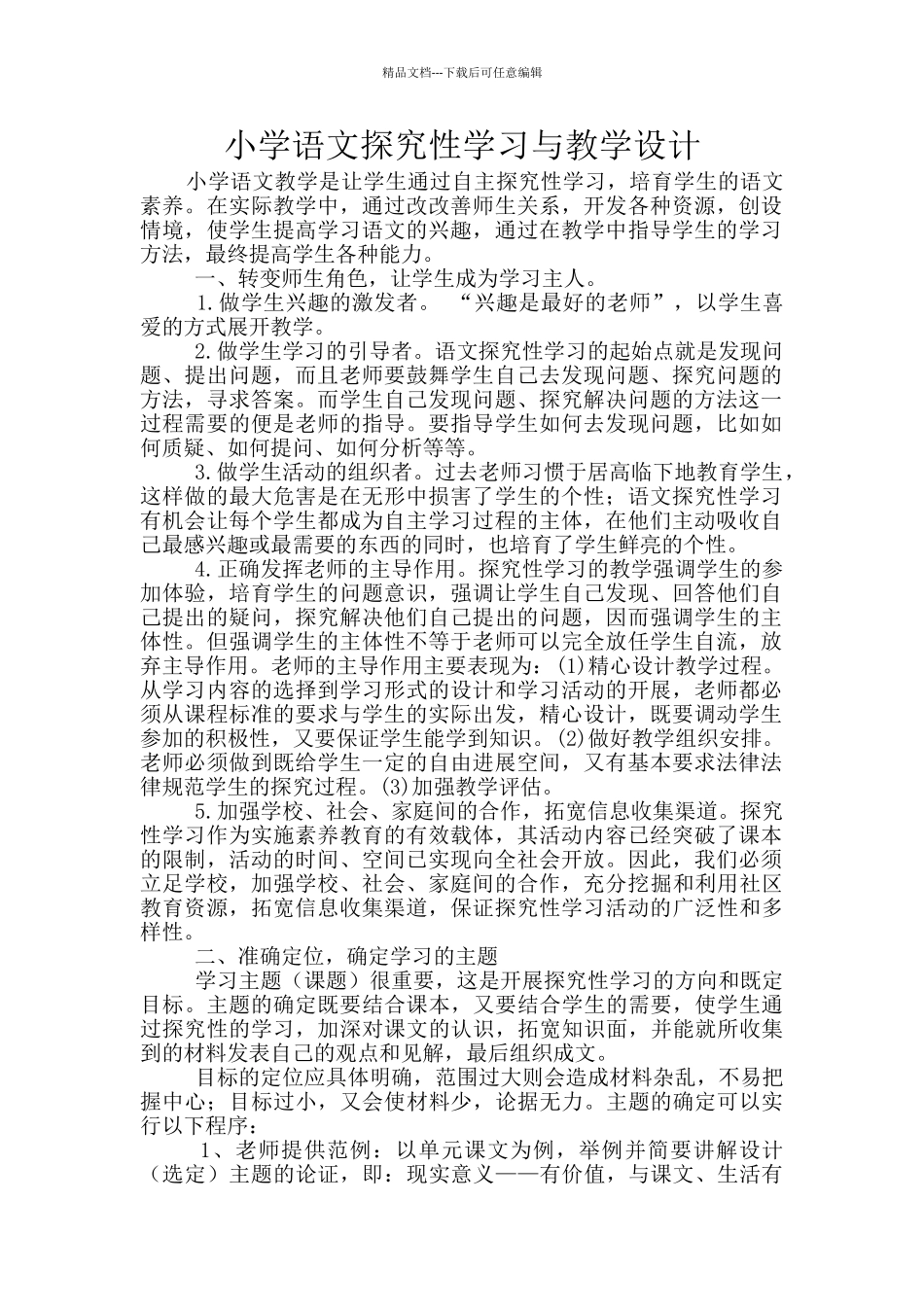 小学语文探究性学习与教学设计_第1页