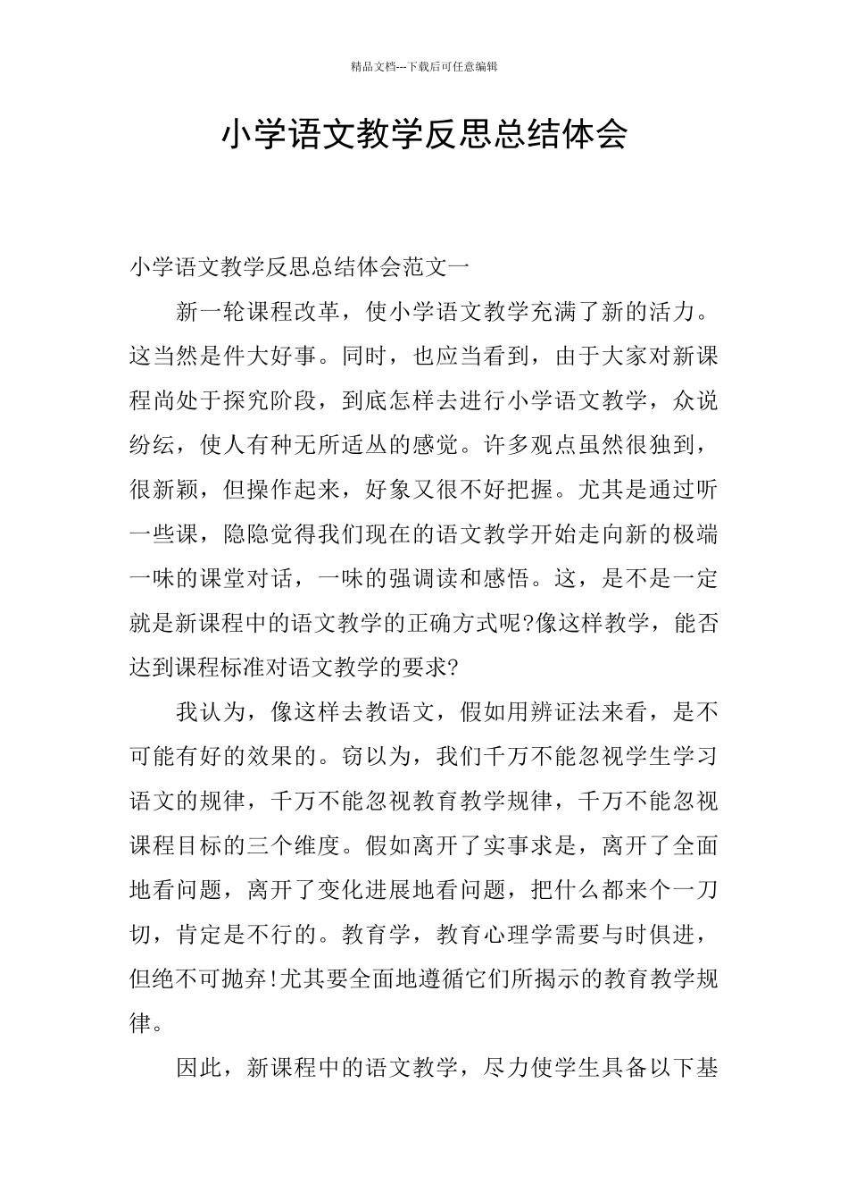 小学语文教学反思总结体会_第1页