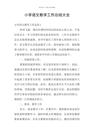 小学语文教学工作总结大全