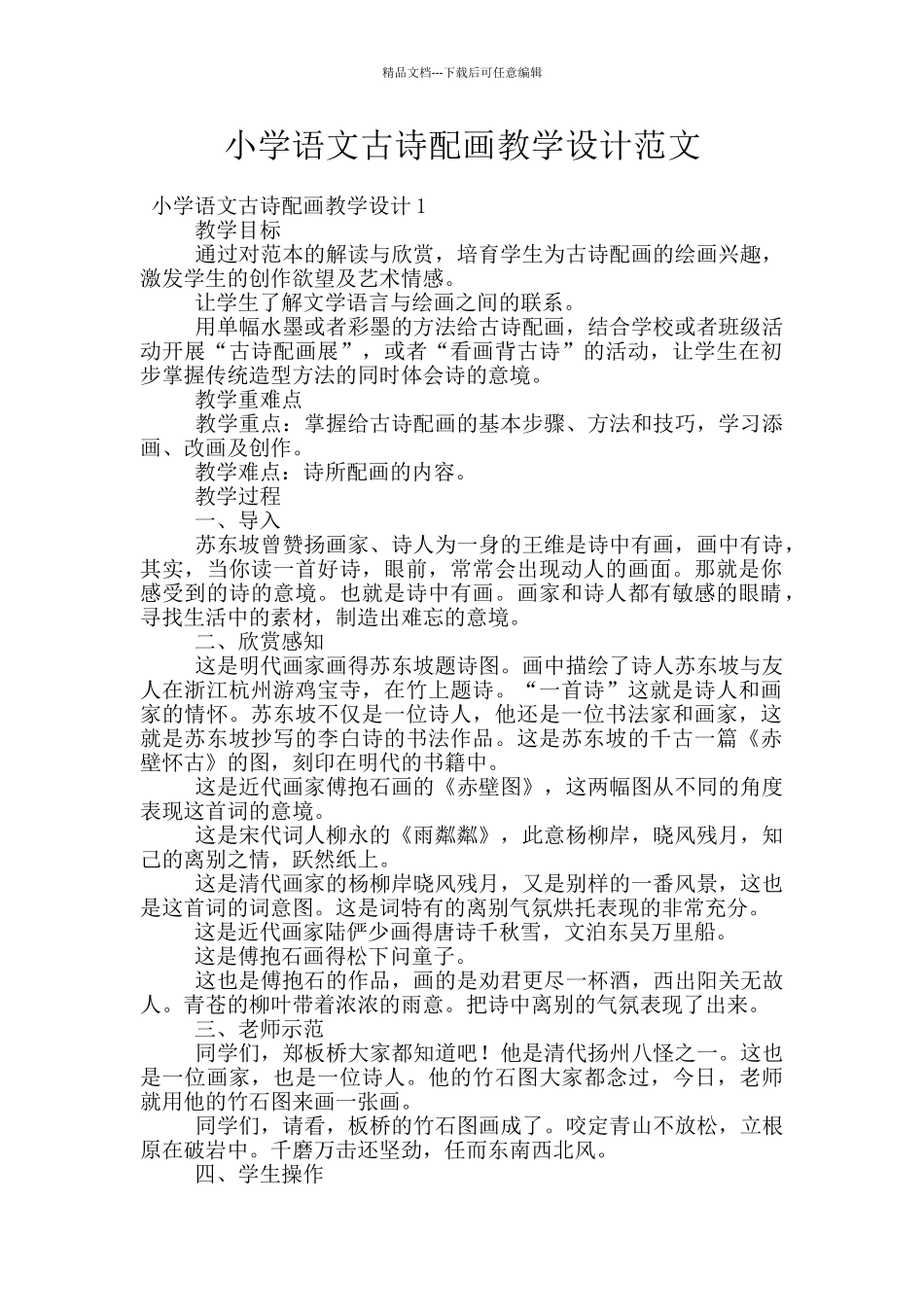 小学语文古诗配画教学设计范文_第1页