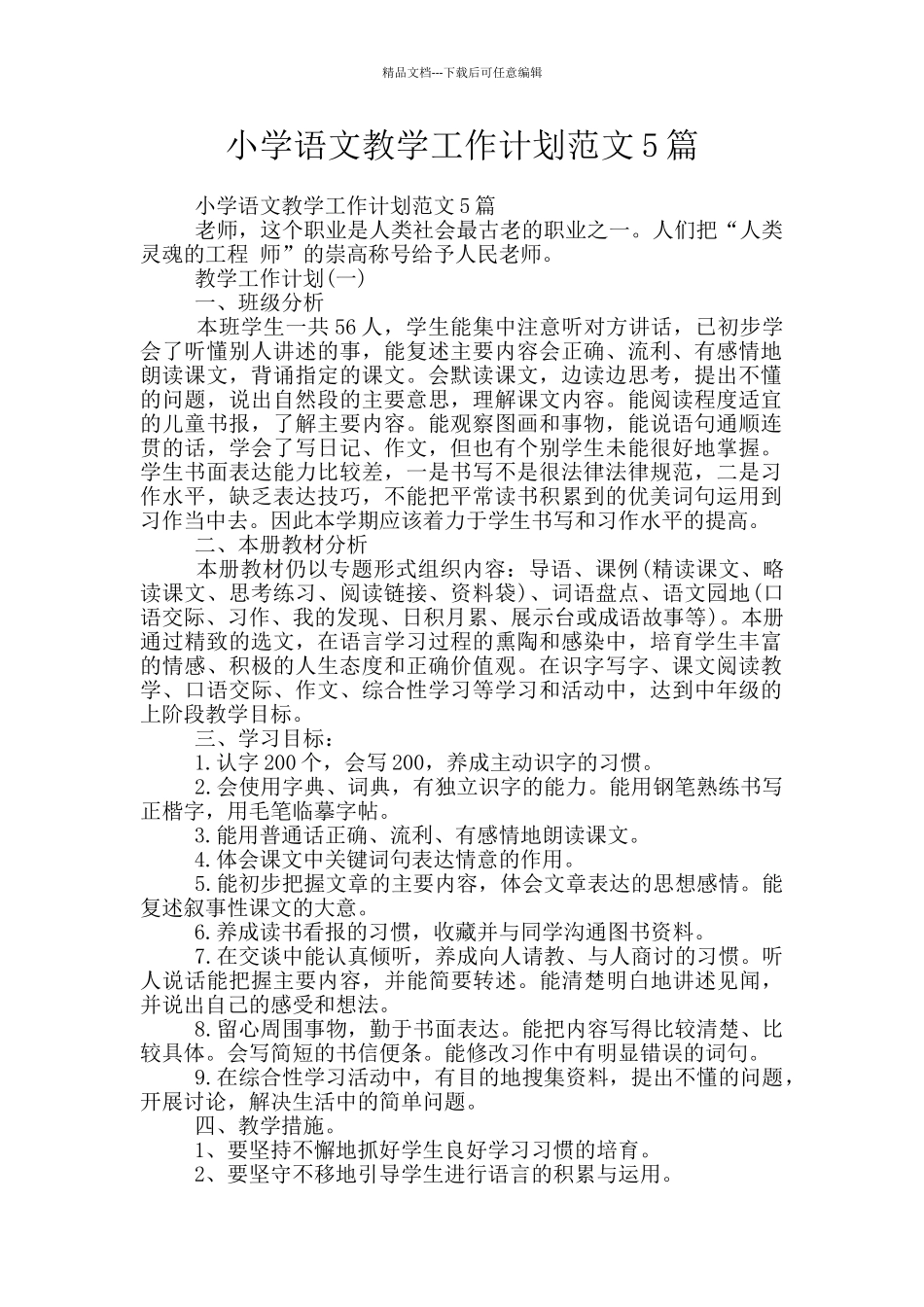 小学语文教学工作计划范文5篇_第1页