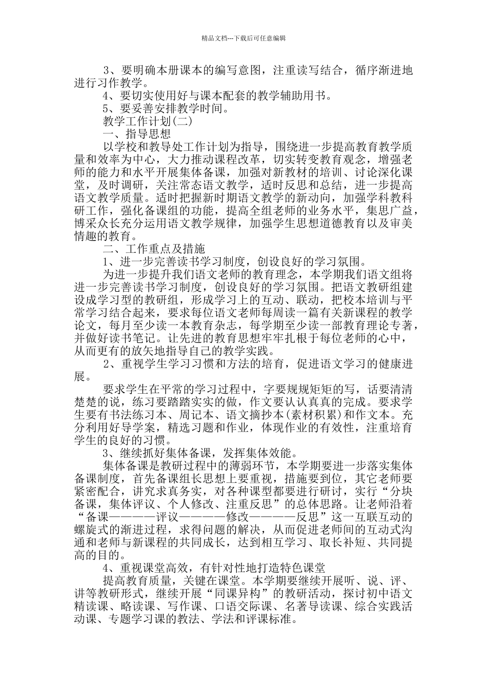 小学语文教学工作计划范文5篇_第2页