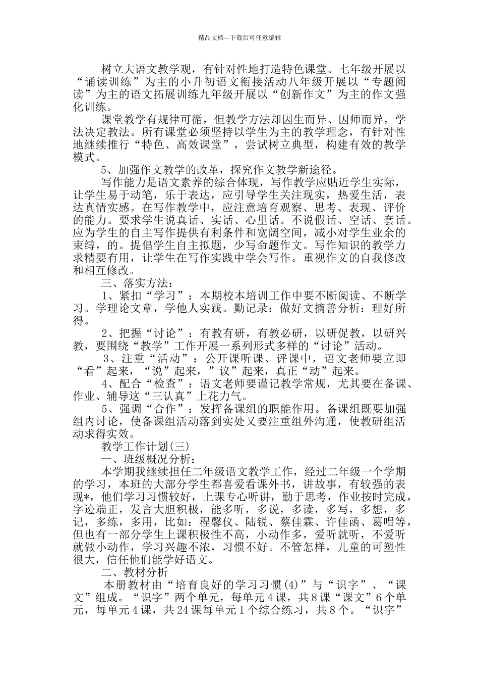 小学语文教学工作计划范文5篇_第3页