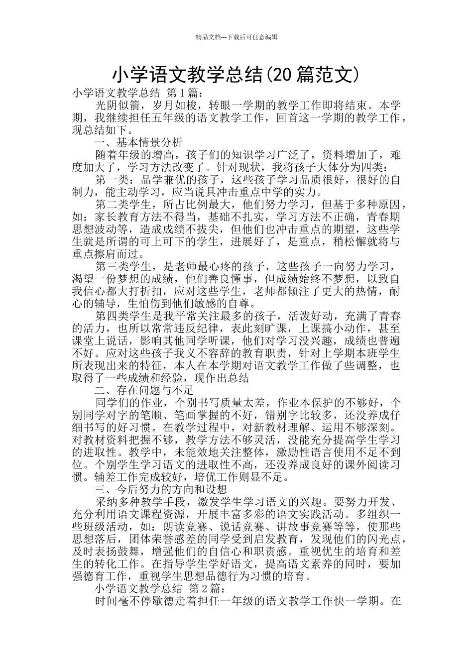 小学语文教学总结(20篇范文)_第1页