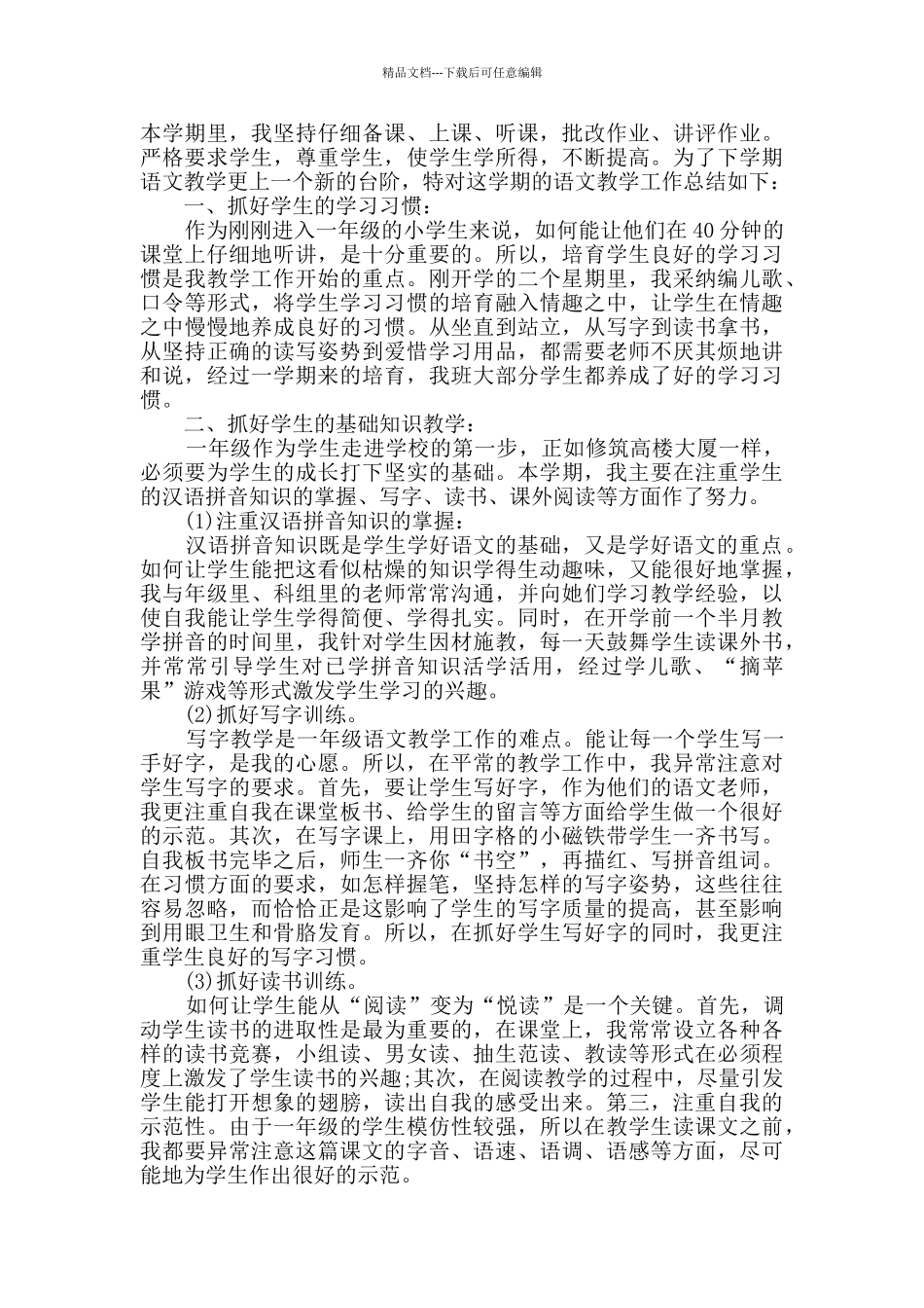 小学语文教学总结(20篇范文)_第2页