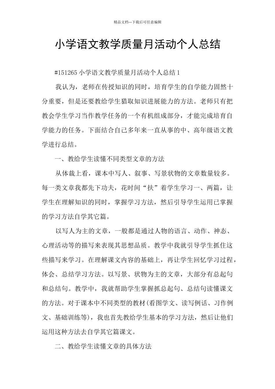 小学语文教学质量月活动个人总结_第1页