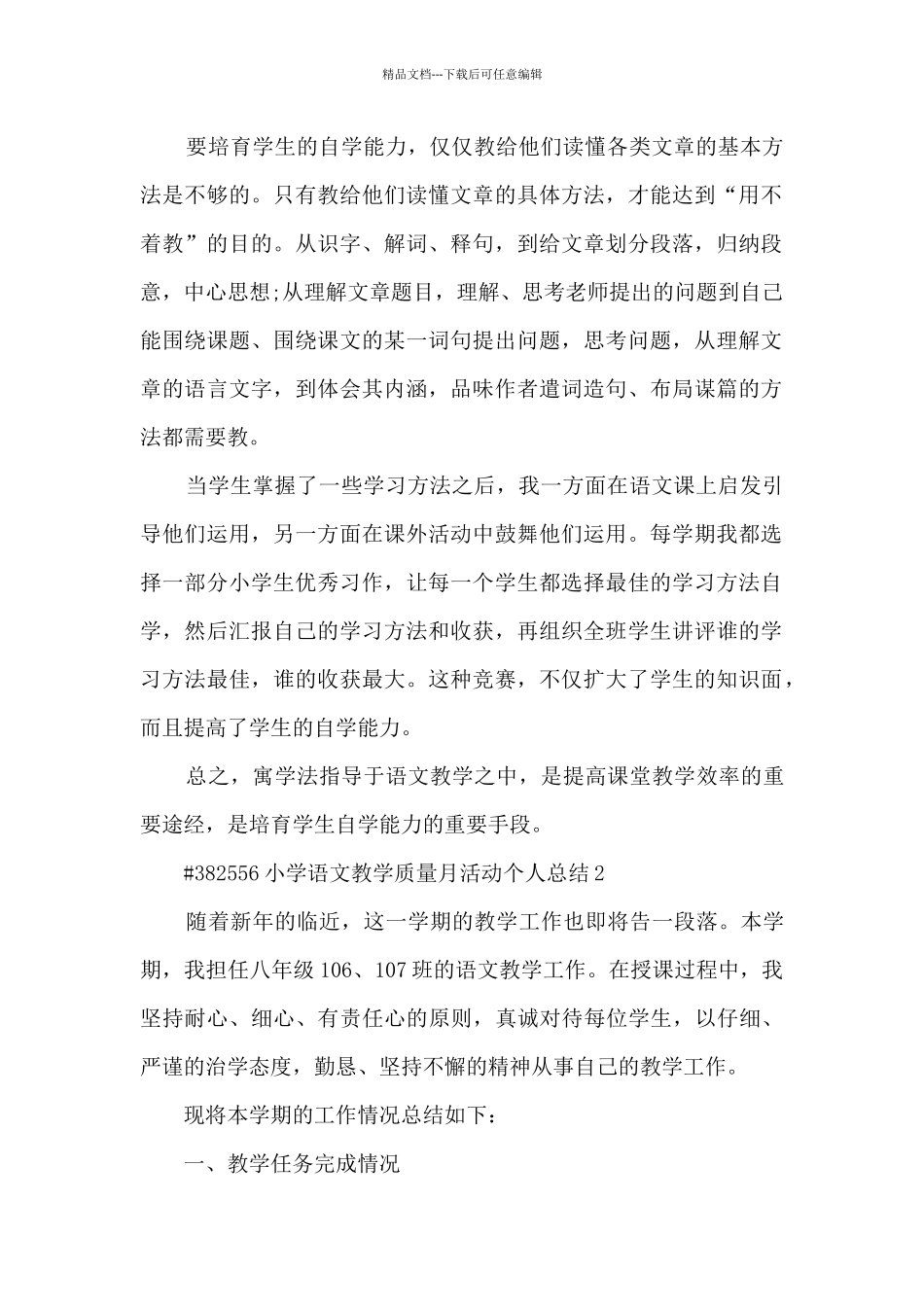 小学语文教学质量月活动个人总结_第2页