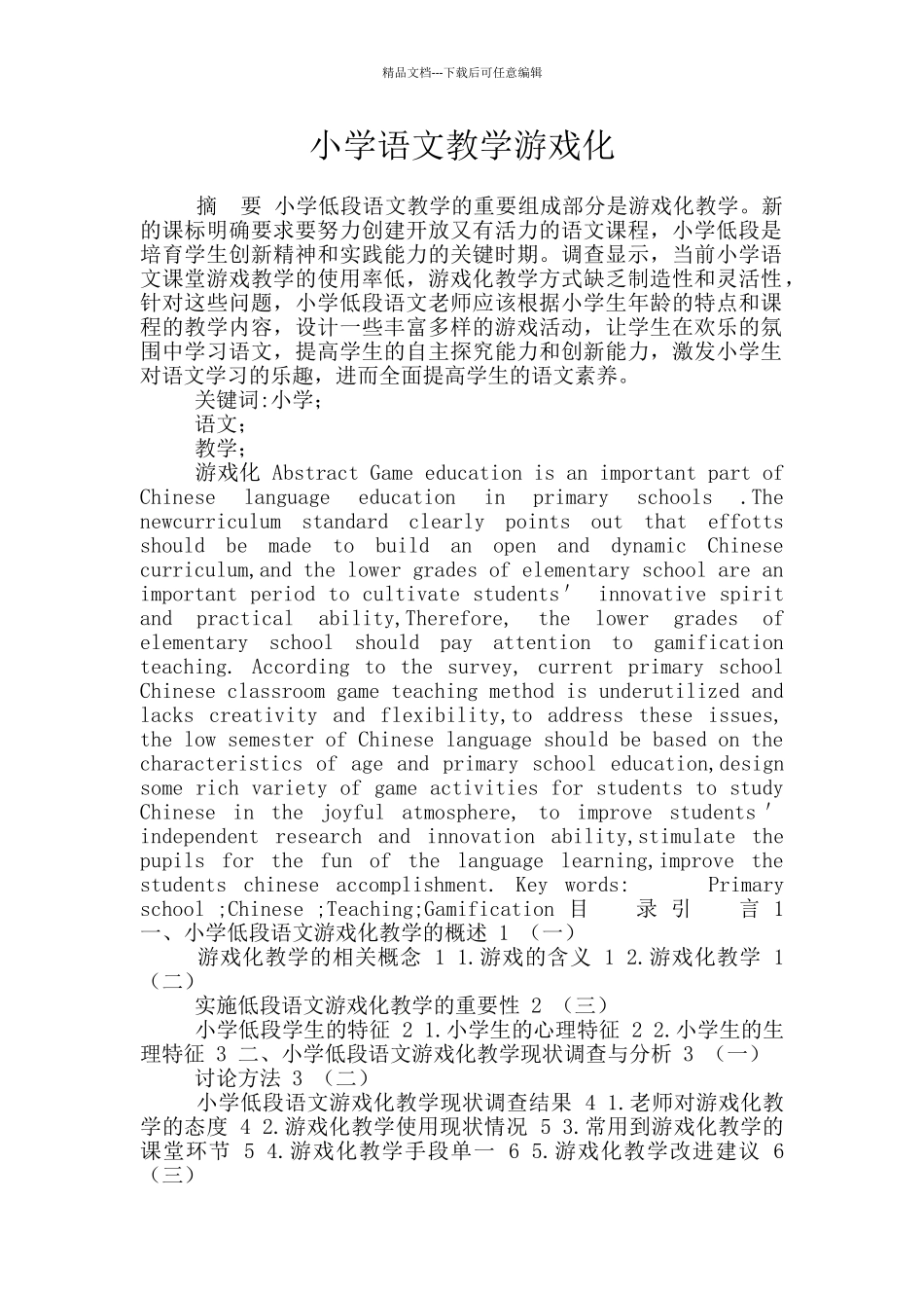 小学语文教学游戏化_第1页