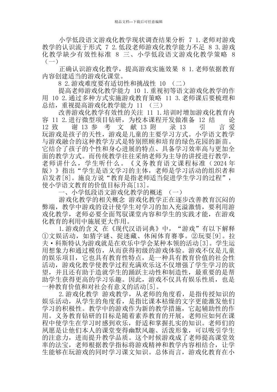 小学语文教学游戏化_第2页