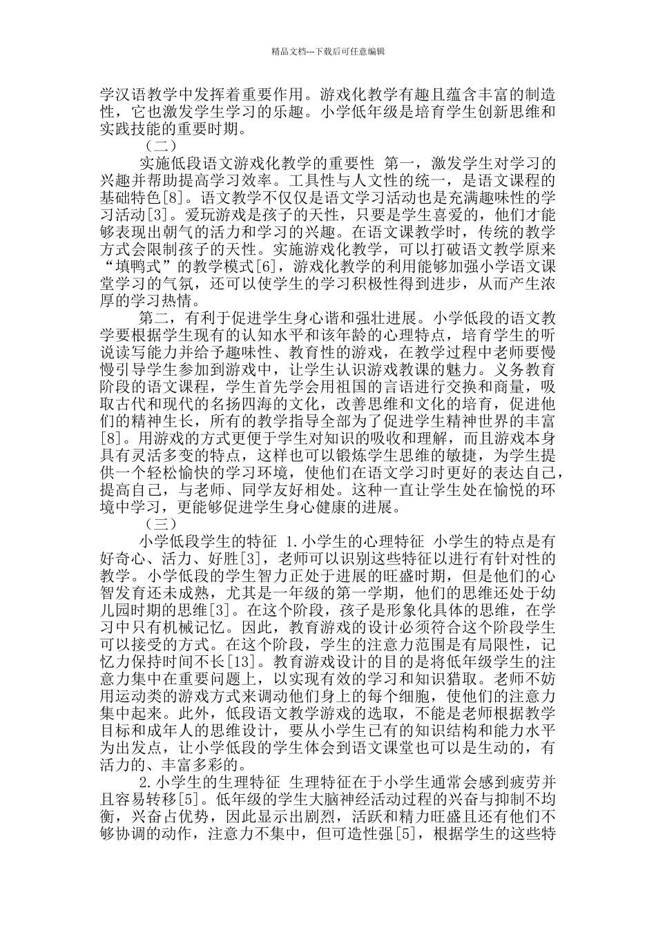 小学语文教学游戏化_第3页