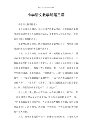 小学语文教学随笔三篇