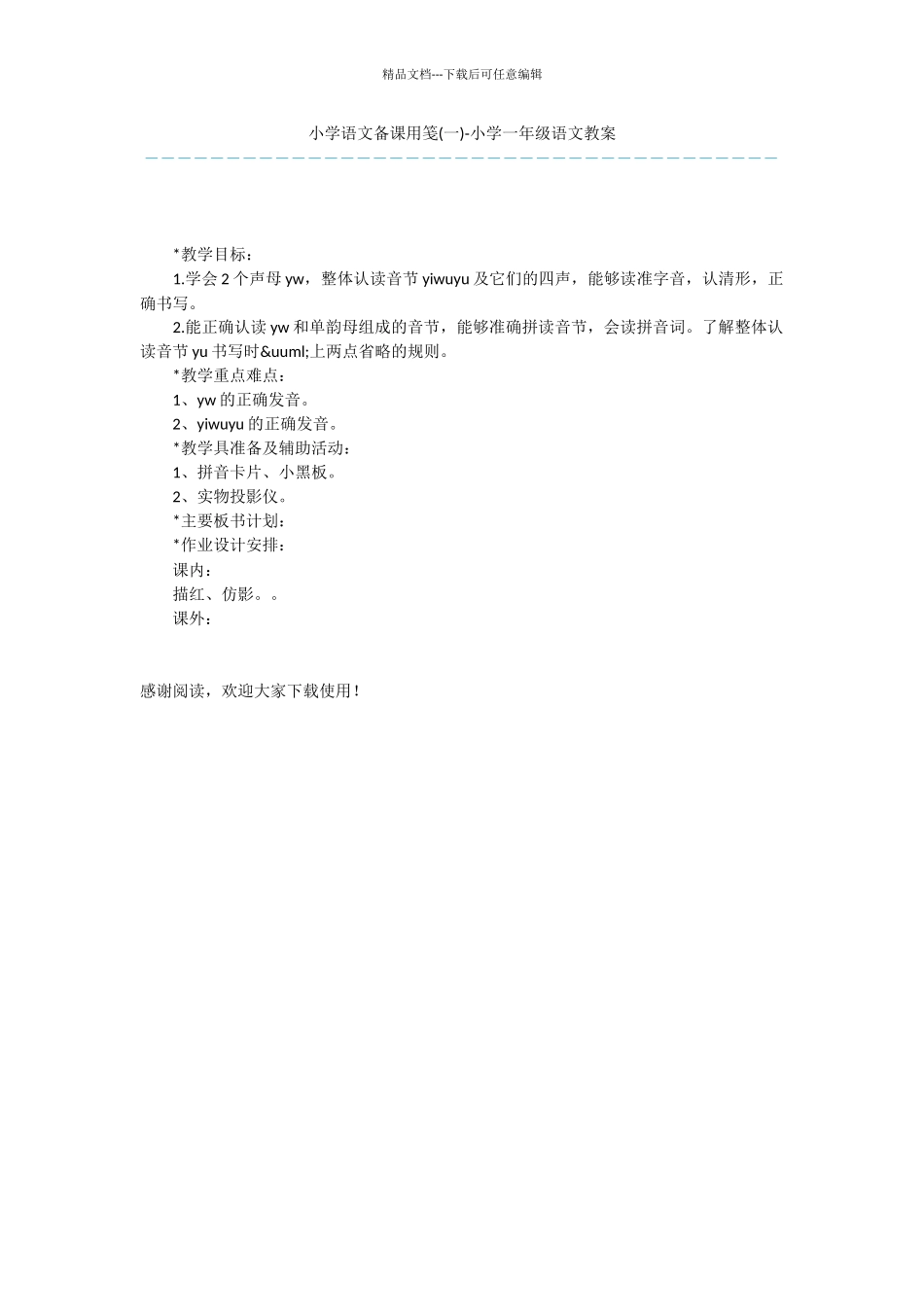 小学语文备课用笺_第1页