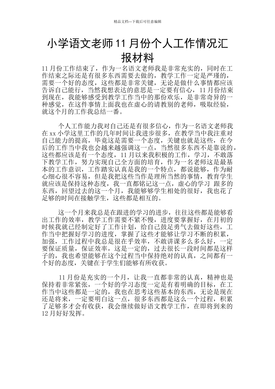 小学语文教师11月份个人工作情况汇报材料_第1页