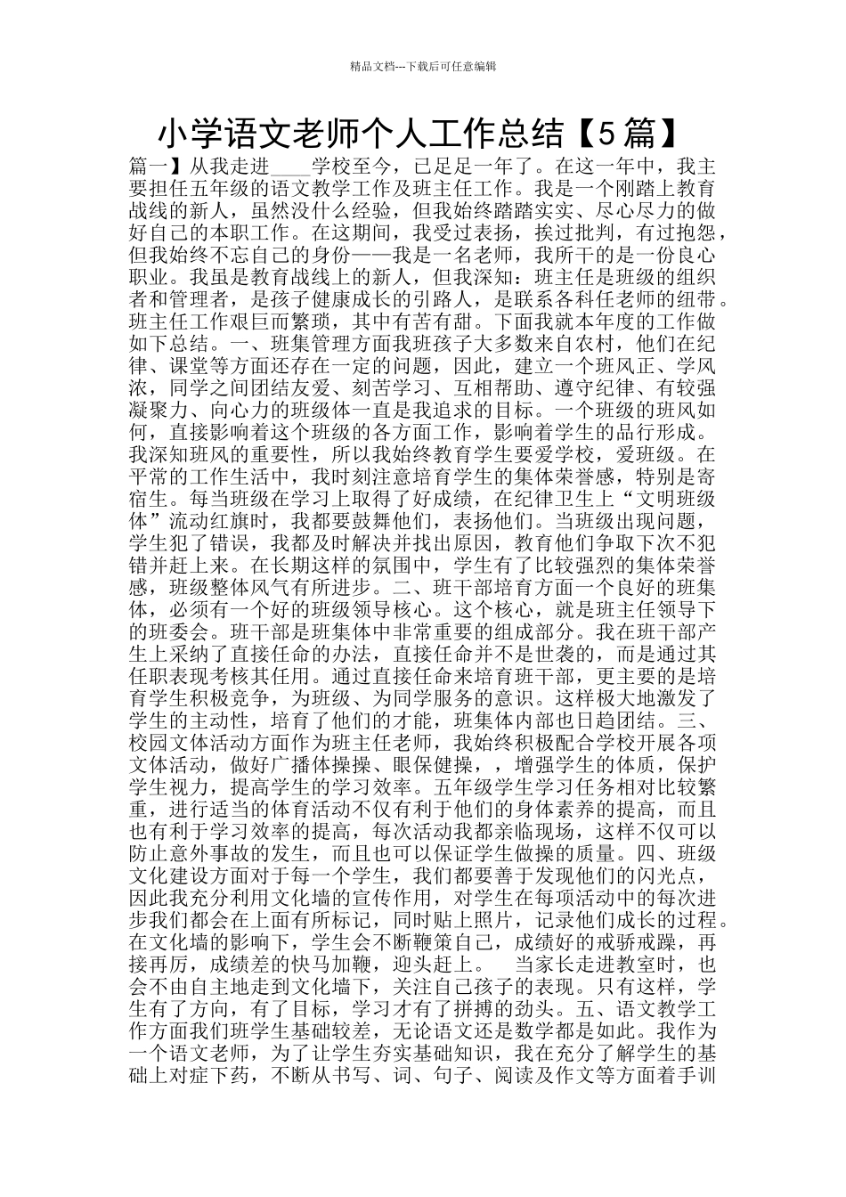 小学语文教师个人工作总结_第1页
