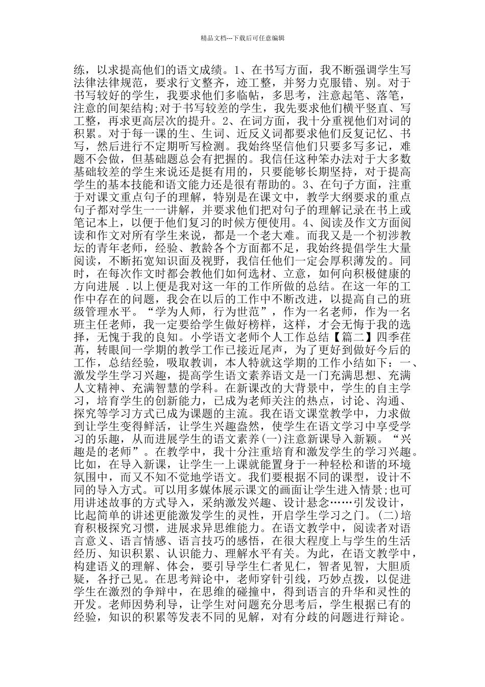小学语文教师个人工作总结_第2页