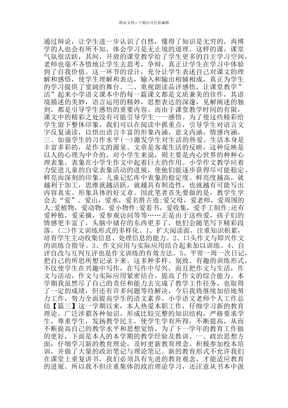 小学语文教师个人工作总结_第3页