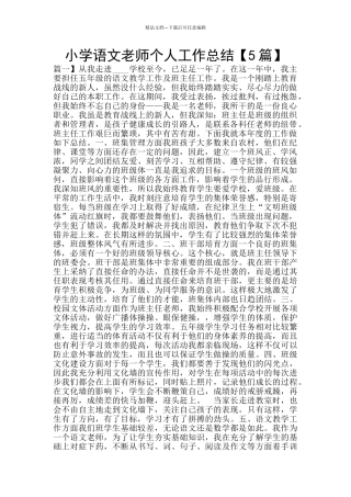 小学语文教师个人工作总结