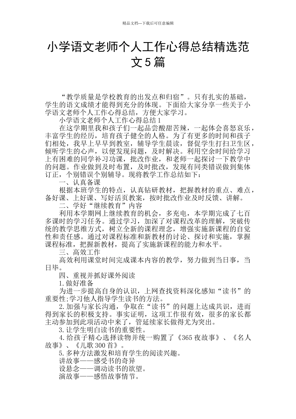 小学语文教师个人工作心得总结精选范文5篇_第1页