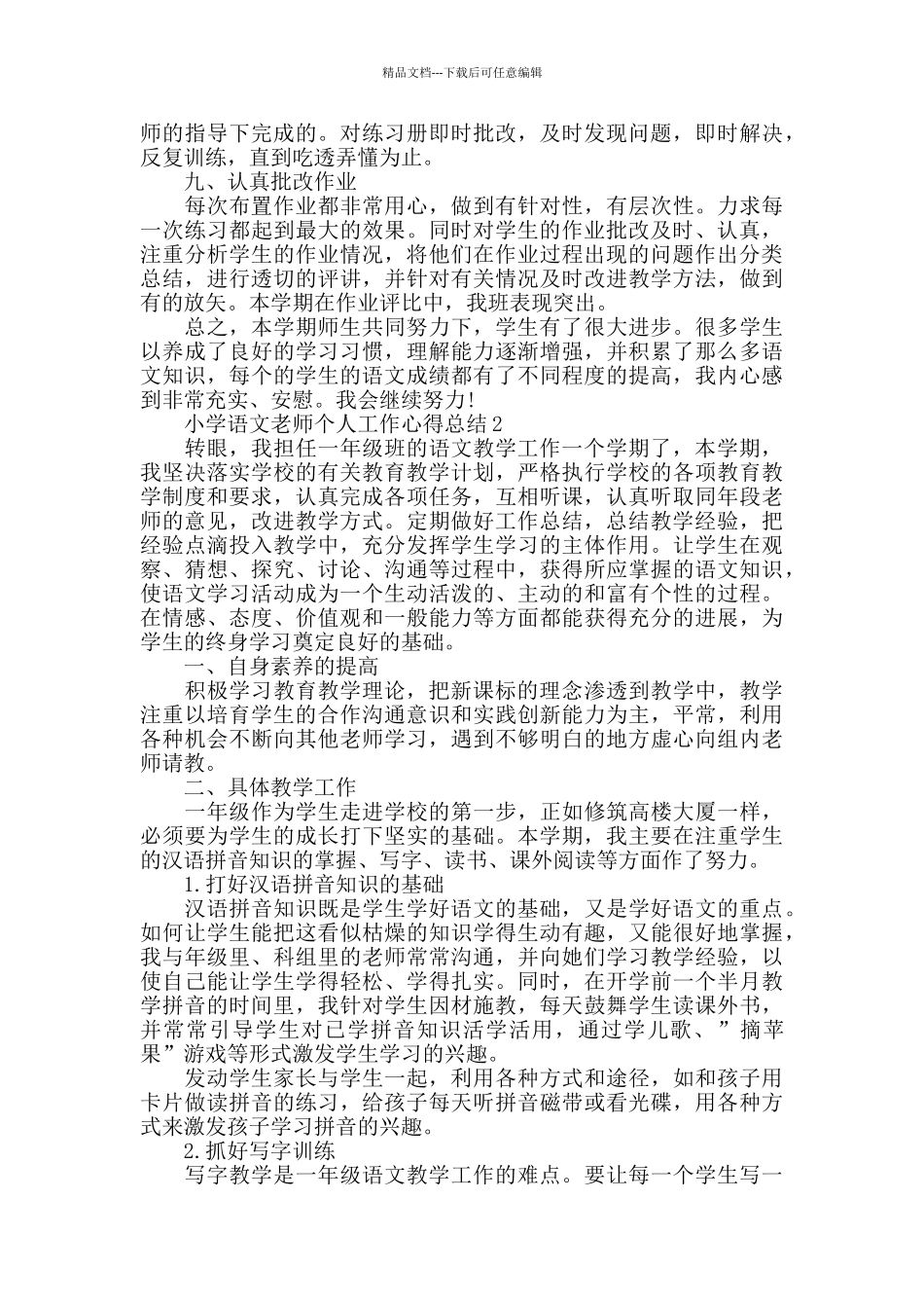 小学语文教师个人工作心得总结精选范文5篇_第3页