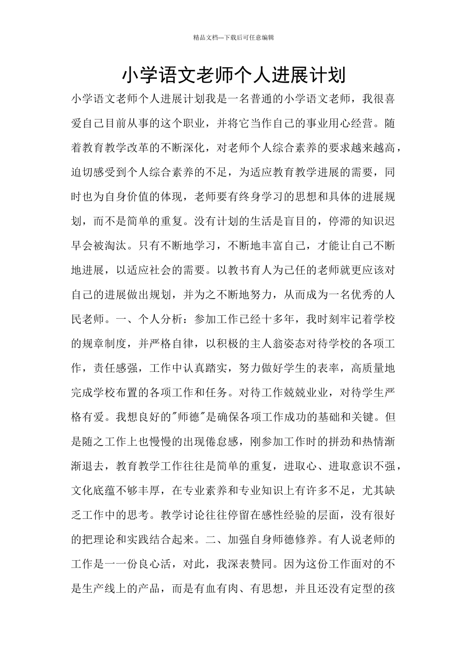 小学语文教师个人发展计划_第1页