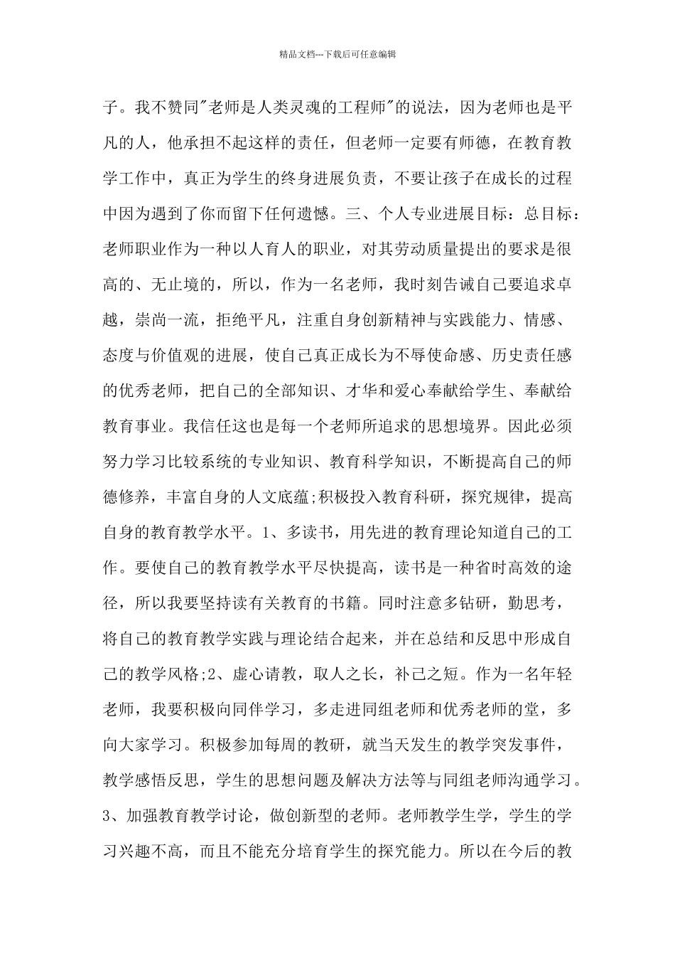 小学语文教师个人发展计划_第2页