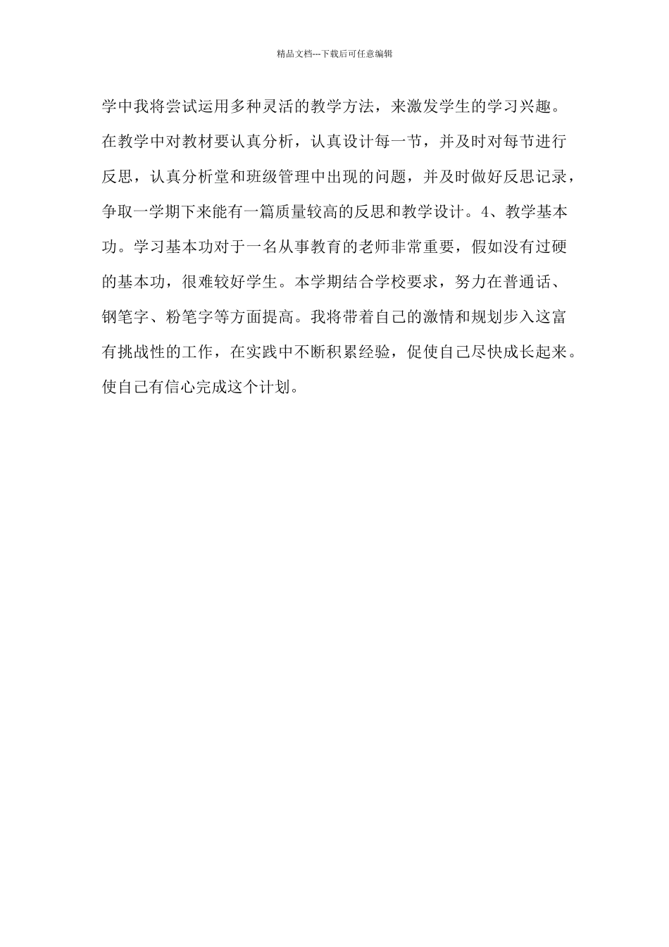 小学语文教师个人发展计划_第3页