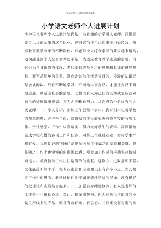 小学语文教师个人发展计划