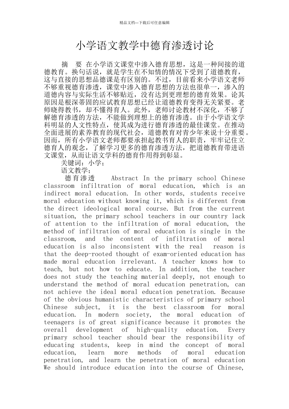 小学语文教学中德育渗透研究_第1页