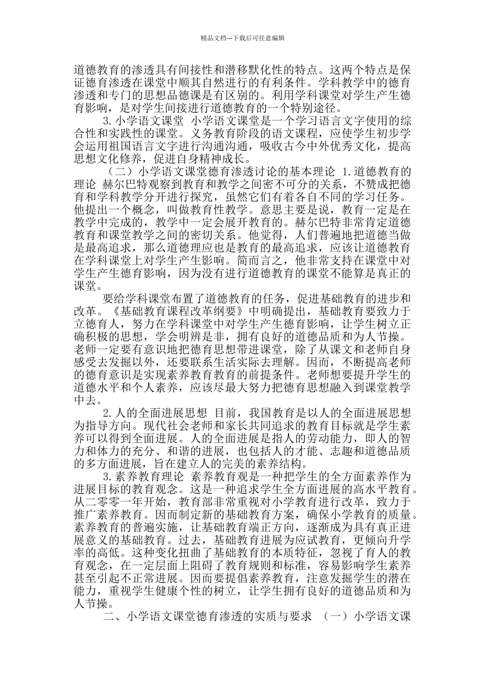 小学语文教学中德育渗透研究_第3页