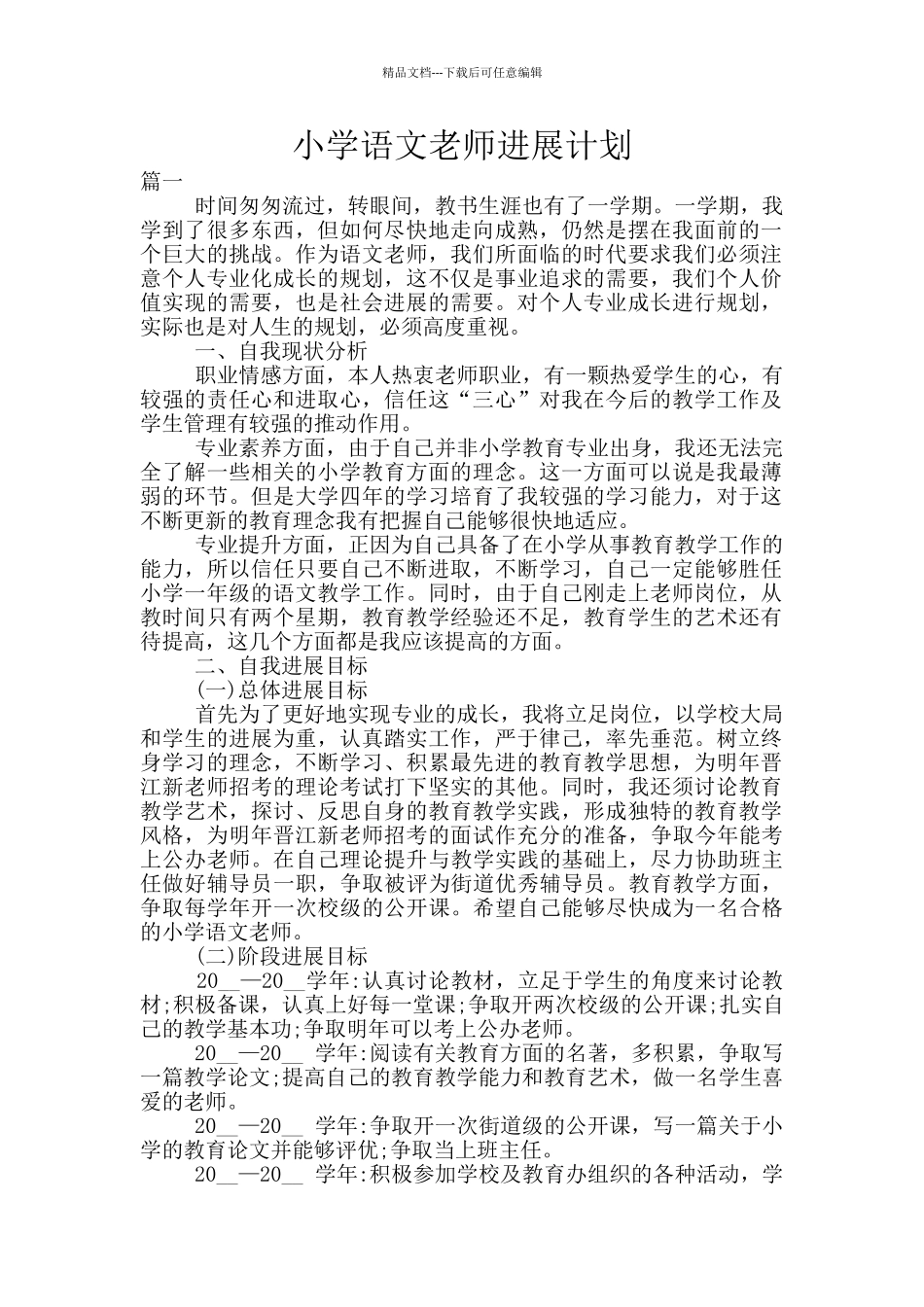 小学语文教师发展计划_第1页