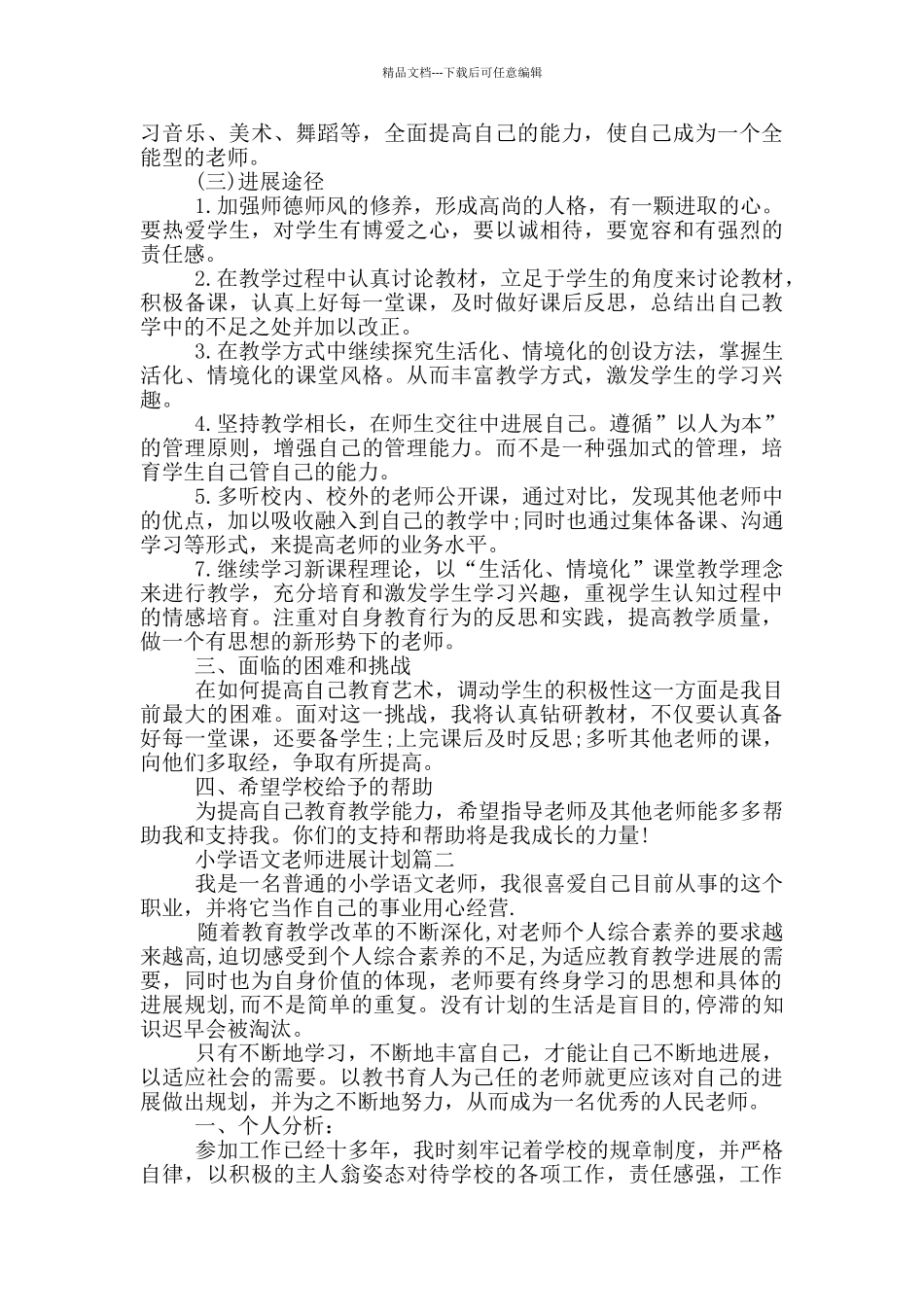 小学语文教师发展计划_第2页