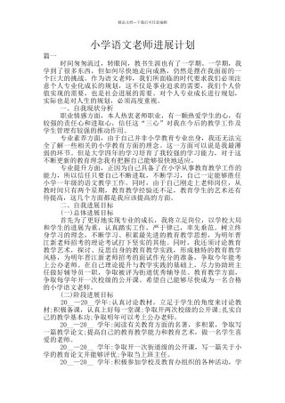 小学语文教师发展计划