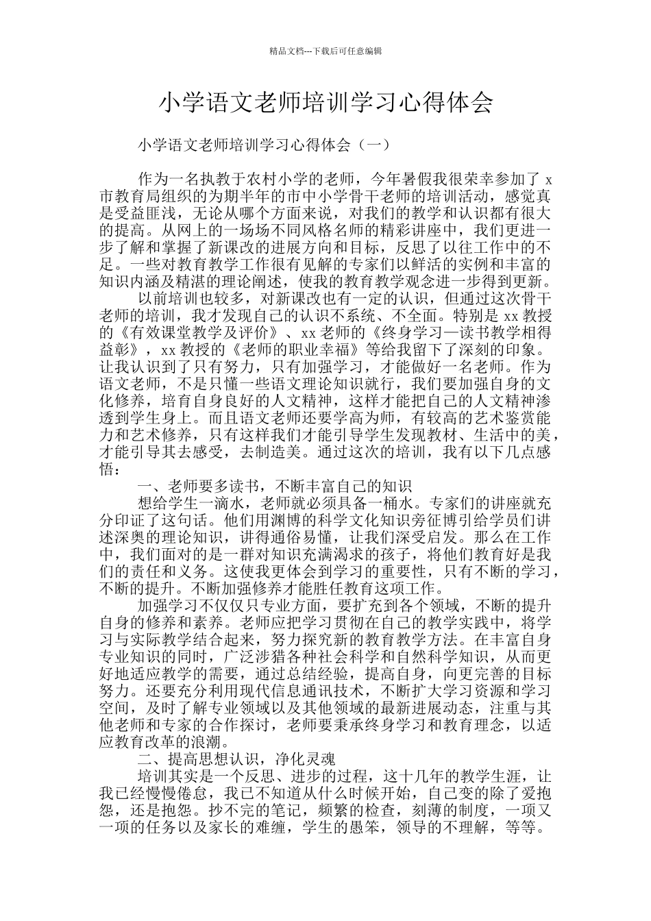 小学语文教师培训学习心得体会_第1页
