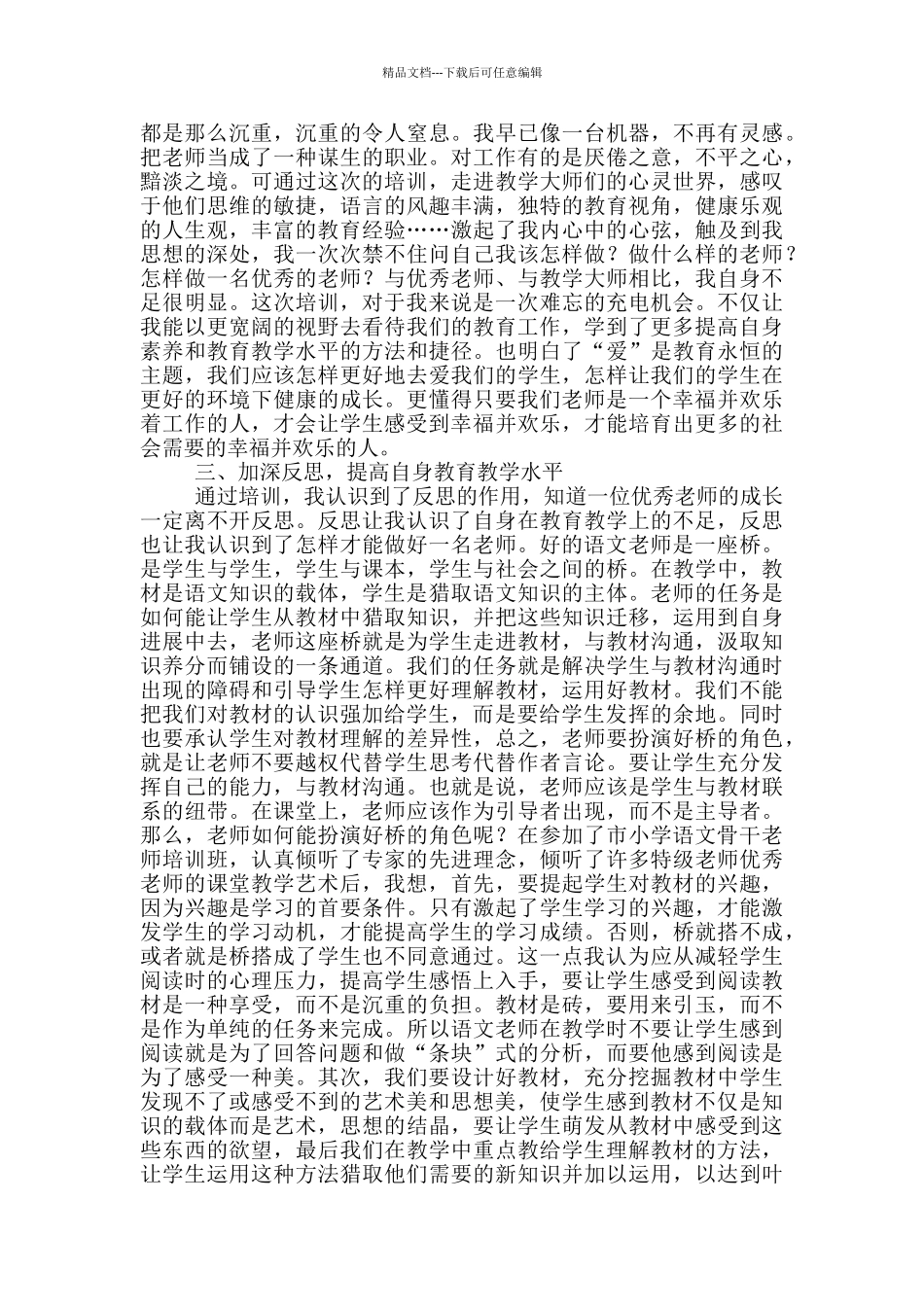 小学语文教师培训学习心得体会_第2页