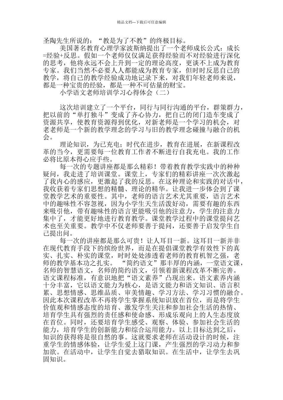 小学语文教师培训学习心得体会_第3页