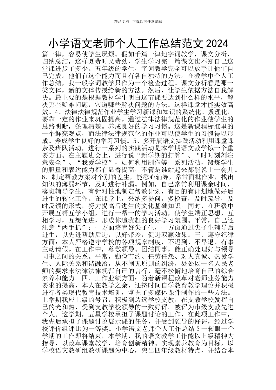 小学语文教师个人工作总结范文2024_第1页