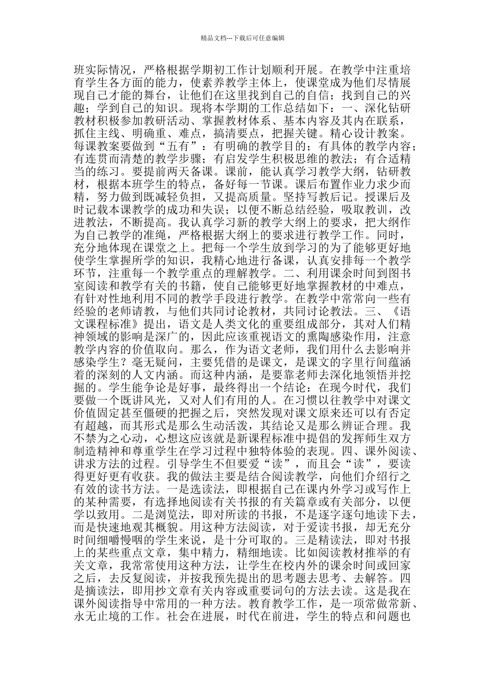 小学语文教师个人工作总结范文2024_第2页